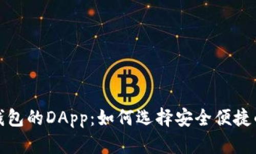 数字货币钱包的DApp：如何选择安全便捷的数字钱包