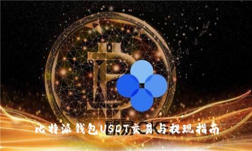 比特派钱包USDT交易与提现指南