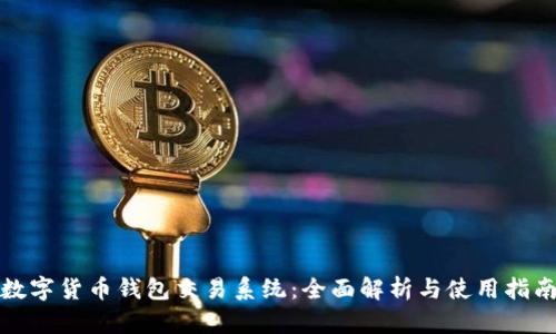 数字货币钱包交易系统：全面解析与使用指南