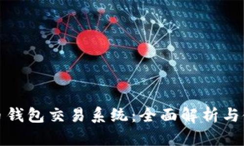 数字货币钱包交易系统：全面解析与使用指南