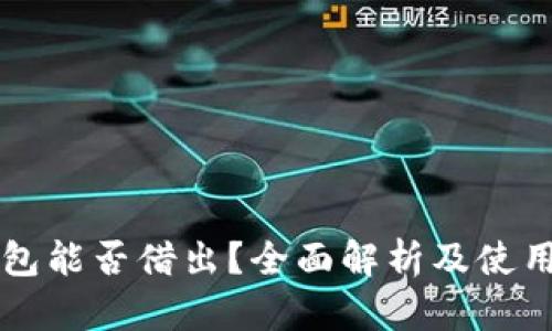 OP钱包能否借出？全面解析及使用技巧