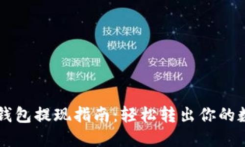 区块链钱包提现指南：轻松转出你的数字资产