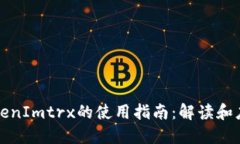 TokenImtrx的使用指南：解读