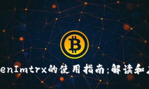 TokenImtrx的使用指南：解读和应用