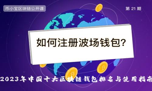 2023年中国十大区块链钱包排名与使用指南