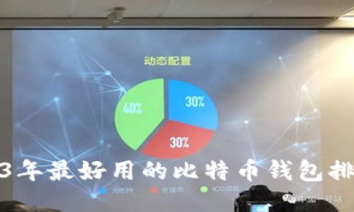 2023年最好用的比特币钱包排名榜