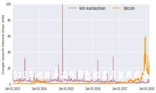 2023年比特币在线钱包推荐与使用指南