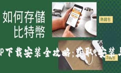 易币付APP下载安装全攻略：获取、安装与使用指南