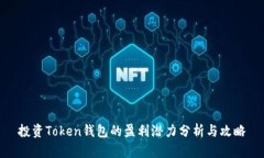 投资Token钱包的盈利潜力分