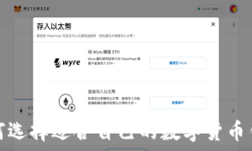   
如何选择适合自己的数字货币钱包