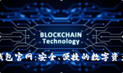 V-token钱包官网：安全、便捷的数字资产管理平台