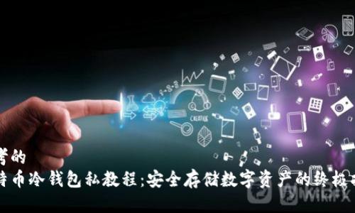 思考的
比特币冷钱包私教程：安全存储数字资产的终极指南