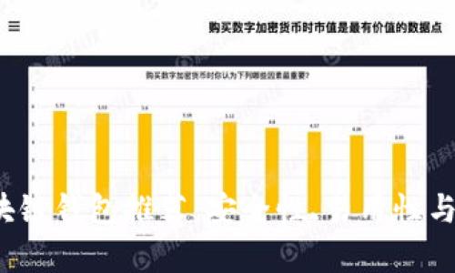 2023年最佳区块链钱包推荐：安全性、易用性与多功能性全解析