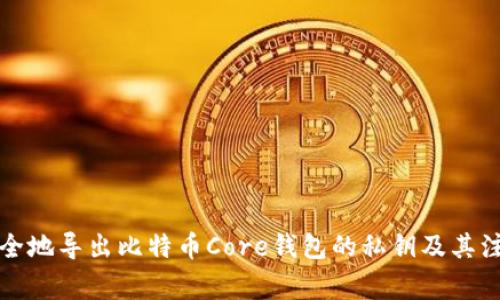 如何安全地导出比特币Core钱包的私钥及其注意事项