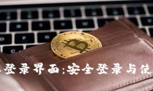 比特派登录界面：安全登录与使用指南