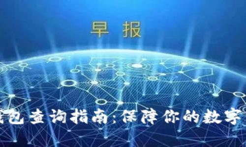 区块链钱包查询指南：保障你的数字资产安全