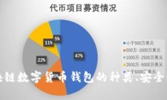 全面解析区块链数字货币