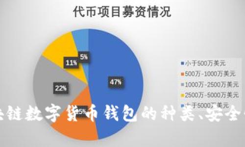 全面解析区块链数字货币钱包的种类、安全性及使用指南