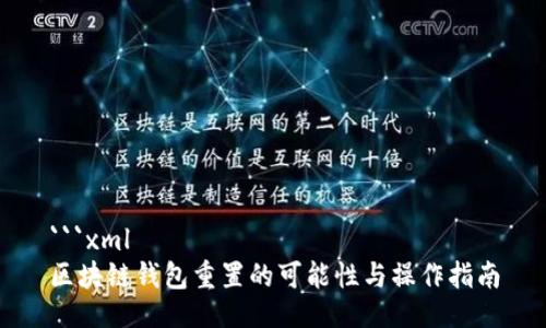 ```xml
区块链钱包重置的可能性与操作指南