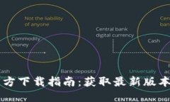 区块链技术的官方下载指