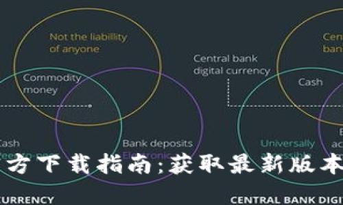 区块链技术的官方下载指南：获取最新版本及安全安装方法