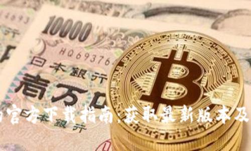 区块链技术的官方下载指南：获取最新版本及安全安装方法