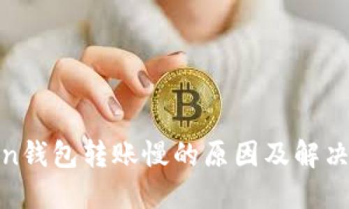 token钱包转账慢的原因及解决方案