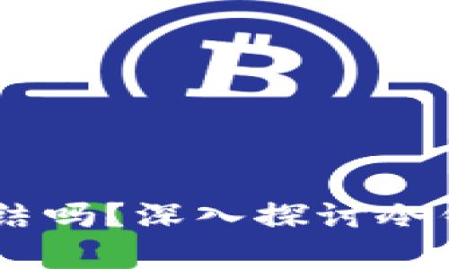 USDT冷钱包会被公安冻结吗？深入探讨冷钱包的安全性与法律风险