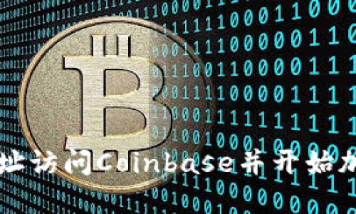 如何通过网址访问Coinbase并开始加密货币交易