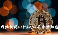 如何通过网址访问Coinbas