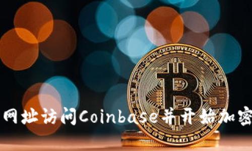 如何通过网址访问Coinbase并开始加密货币交易