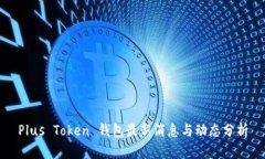 Plus Token 钱包最新消息与动