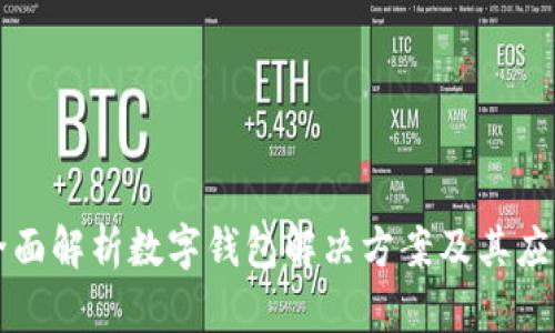 全面解析数字钱包解决方案及其应用