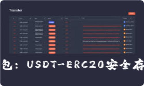 优盾钱包: USDT-ERC20安全存储指南