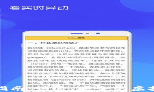 
小狐钱包提币指南：快速、安全的虚拟货币提币操作