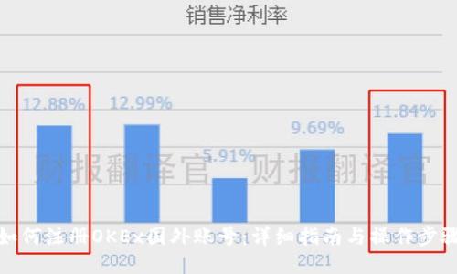 如何注册OKEx国外账号：详细指南与操作步骤