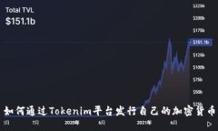 如何通过Tokenim平台发行自