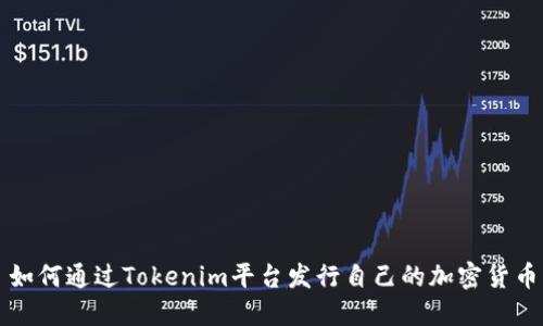 如何通过Tokenim平台发行自己的加密货币