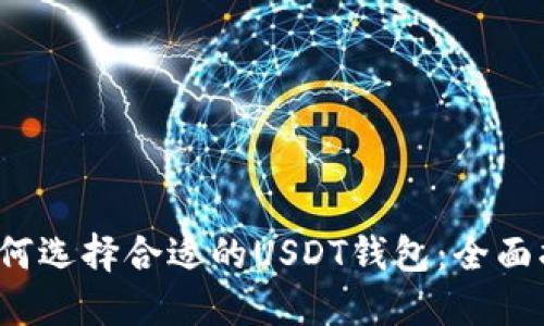  如何选择合适的USDT钱包：全面指南