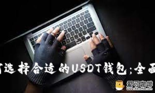  如何选择合适的USDT钱包：全面指南