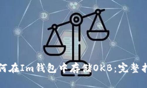 如何在Im钱包中存储OKB：完整指南