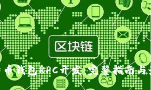 PHP比特币钱包RPC开发：完整指南与最佳实践