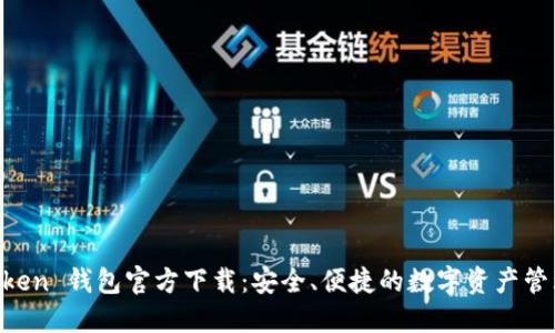 IM Token 钱包官方下载：安全、便捷的数字资产管理工具