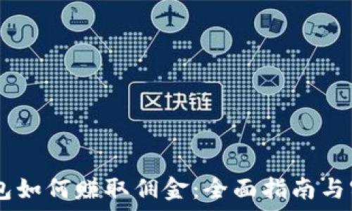   
USDT钱包如何赚取佣金：全面指南与实用策略