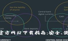 以太坊钱包官方网站下载