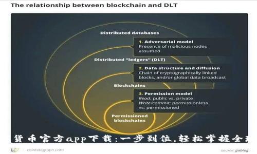 Gopay数字货币官方app下载：一步到位，轻松掌握全球数字资产