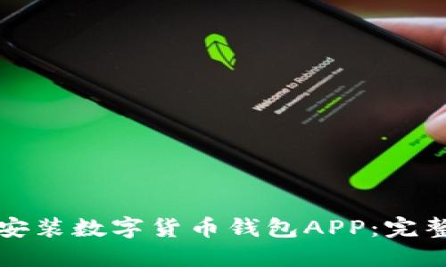 如何安装数字货币钱包APP：完整指南