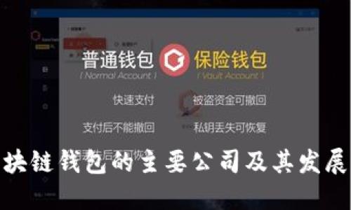 : 区块链钱包的主要公司及其发展现状