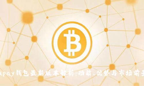 upay钱包最新版本解析：功能、优势与市场前景