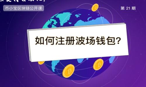 以太坊钱包协议：深度解析与应用

关键词：以太坊, 钱包协议, 加密货币, 区块链

内容大纲：
1. 引言
   - 以太坊钱包的基本概念
   - 以太坊钱包的背景
2. 以太坊钱包的类型
   - 热钱包与冷钱包的特点与区别
   - 硬件钱包、软件钱包和纸钱包的比较
3. 以太坊钱包协议的工作原理
   - 钱包协议的基本构架
   - 钱包与区块链的交互方式
4. 常见的以太坊钱包协议
   - MetaMask协议详解
   - MyEtherWallet协议分析
5. 以太坊钱包的安全性
   - 如何保障以太坊钱包的安全
   - 常见的安全隐患及防范措施
6. 如何选择合适的以太坊钱包
   - 使用场景与需求分析
   - 推荐的以太坊钱包
7. 未来的以太坊钱包协议发展趋势
   - 市场动态分析
   - 技术演进的可能方向
8. 结论
   - 以太坊钱包在未来的应用前景

### 引言

以太坊是一个开源的区块链平台，支持智能合约和去中心化应用（DApps）的构建。随着以太坊的不断发展，越来越多的用户和开发者希望能够在安全的环境中存储和管理他们的以太币（ETH）及其它基于以太坊的代币。这里，strong以太坊钱包/strong便应运而生。

以太坊钱包不仅能够存储用户的加密资产，还有助于管理访问智能合约。不同类型的钱包具有不同的功能和安全级别，因此了解以太坊钱包的吧协议及其应用至关重要。

### 以太坊钱包的类型

#### 热钱包与冷钱包的特点与区别

以太坊钱包通常分为热钱包和冷钱包两大类。热钱包是指始终处于网络连接状态的钱包，如常用的在线钱包、移动钱包等，而冷钱包则是指不与网络直接连接的钱包，如硬件钱包和纸钱包。

热钱包方便用户进行快速交易，但由于常在线，遭受黑客攻击的风险相对较高；冷钱包虽然安全性较高，但在日常使用中的便捷性相对较低。

#### 硬件钱包、软件钱包和纸钱包的比较

硬件钱包是将私钥保存在本地设备中的物理设备，极为难以被黑客攻破，适合长期存储；软件钱包则可以是桌面、移动或网页钱包，使用方便，但安全性需要用户自行把控；纸钱包则是将钱包的私钥和公钥打印在纸上，相对传统，但也可能因为纸张损坏或丢失而造成资产的失窃。

### 以太坊钱包协议的工作原理

#### 钱包协议的基本构架

以太坊钱包协议的基本构架建立在以太坊的区块链之上，它通过生成密钥对（公钥和私钥）来实现交易的安全性。这对密钥通过加密算法生成，确保用户资产不易被盗用。

钱包协议还包括用户界面的交互设计，确保用户能够方便地进行资产管理、交易发起和接收。这样一来，无论是技术小白还是资深投资者，都能够较为轻松地使用以太坊钱包。

#### 钱包与区块链的交互方式

以太坊钱包需要通过区块链网络进行交易验证与信息同步。用户通过钱包发起交易时，钱包协议会将相关信息打包并发送至以太坊网络，待矿工确认之后完成交易，并在区块链上记录下来。

### 常见的以太坊钱包协议

#### MetaMask协议详解

MetaMask是当前最受欢迎的以太坊钱包之一，用户通过此钱包可以直接与以太坊区块链和DApp进行交互。它的便捷性使得用户在上网时仅需通过浏览器插件就能管理他们的以太坊资产。

MetaMask使用了一种独特的身份管理系统，使得用户可以在不同的DApp间无缝切换，同时保持高标准的安全性。

#### MyEtherWallet协议分析

MyEtherWallet是一种开源的钱包协议，支持用户生成以太坊地址和私钥。它为用户提供了一个界面使得他们能够简单地与以太坊区块链交互，发送和接收以太币和其他代币。

MyEtherWallet的一大优点是用户的私钥始终保存在本地设备上，这显著提高了自然安全性。

### 以太坊钱包的安全性

#### 如何保障以太坊钱包的安全

保障以太坊钱包的安全性，需要用户掌握一些基本的安全知识。用户不应随意透露自己的私钥，并应启用双重身份验证、设置复杂的交易密码等安全措施。此外，保持软件的最新版本，定期备份钱包也是非常有必要的。

建议针对大额投资，尽量使用冷钱包进行存储，另设专门的地址用于日常交易，降低风险。

#### 常见的安全隐患及防范措施

以太坊钱包面临很多安全隐患，首先是人为失误，例如误操作导致‍的资金丢失；其次是网络攻击，包括钓鱼网站、恶意软件等；最后，物理安全也不可忽视，例如设备遗失或被窃。

为了防范这些风险，用户需要定期检查钱包的活动记录，确保其安全性。同时保持警觉，不随便点击不明链接或下载不明软件。

### 如何选择合适的以太坊钱包

#### 使用场景与需求分析

选择合适的以太坊钱包应根据个人具体需求。例如，如果你是日常频繁交易的用户，可以选择一个热钱包以便快速管理资产；如果是投资持有长线资产，则冷钱包无疑是更为合适的选择。

#### 推荐的以太坊钱包

目前市场上有很多优秀的钱包可供选择。例如，MetaMask适合开发者和DApp用户，MyEtherWallet适合初学者，而Trezor和Ledger等硬件钱包则为安全性提供了更高的保障。

### 未来的以太坊钱包协议发展趋势

#### 市场动态分析

随着以太坊生态的发展，各种新兴DApp层出不穷，用户对钱包的需求亦将不断增长。未来，以太坊钱包协议将不断迭代，以适应市场变化，满足各种小微企业和个人用户的需求。

#### 技术演进的可能方向

未来以太坊钱包协议将更加注重用户体验和安全性的平衡。例如，引入生物识别技术和多重签名协议，不仅提升安全性，也为用户提供更为流畅的使用体验。同时，关于跨链资产转移的钱包协议也有望进一步发展。

### 结论

以太坊钱包在用户管理以太坊资产和参与区块链生态中扮演着至关重要的角色。了解以太坊钱包协议的构架、类型及其安全性，是投资者和开发者不可或缺的一部分。通过合理的选择与使用，以太坊钱包将更好地助力用户的区块链旅程。

---

### 相关问题

1. **以太坊钱包如何生成公钥和私钥？**
2. **以太坊钱包的不同类型适合什么样的用户？**
3. **以太坊钱包的安全性如何评估？**
4. **如何迁移资产到新的以太坊钱包？**
5. **实例解析：MetaMask如何操作？**
6. **未来的以太坊钱包有哪些新趋势？**

### 以太坊钱包如何生成公钥和私钥？

#### 公钥和私钥的定义

公钥和私钥是现代加密技术重要的基石，它们通用于大多数基于区块链的数字货币钱包。公钥是可以公开的，而私钥则是高度机密、绝不能被他人获知的秘密。

#### 生成过程

生成一对公钥和私钥的过程主要步骤如下：

1. 使用随机数生成器生成一组密钥，通常选用椭圆曲线加密算法（ECC）进行密钥生成；
2. 通过该密钥与一定数学算法计算出公钥，其计算基于私钥并通过数学变换产生；
3. 公钥可以用于多个钱包，进行资产接收，而私钥则是唯一的、与具体地址绑定的，资产的发送和管理都需使用私钥进行签署。

#### 实际应用

用户常常在创建以太坊钱包时通过特定的钱包软件（如MetaMask、MyEtherWallet）进行密钥的生成，这些工具会自动完成复杂的算法计算。

生成后确保安全保存的同时，用户应对私钥高度警惕，一旦私钥泄露，资产将不复存在。

### 以太坊钱包的不同类型适合什么样的用户？

#### 热钱包

热钱包如在线钱包、移动钱包，是为了方便用户快速接入区块链平台而设计，适合频繁交易的人群。这类钱包的操作界面通常较为友好，用户能通过简单的步骤完成转账和接收。

#### 冷钱包

冷钱包如硬件钱包和纸钱包更侧重于安全性，建议长线投资者使用。这类用户通常不需要频繁提现，选择冷钱包可以大大降低被攻击的风险。

#### 软件钱包

软件钱包的选择依据用户的技术水平与需求，技术小白可以选择界面友好的移动或桌面钱包，而有一定基础的用户则可以尝试开源的MyEtherWallet进行个性化管理。

### 以太坊钱包的安全性如何评估？

#### 安全性评估标准

对于以太坊钱包的安全性评估，主要考虑以下几个标准：

1. 私钥存储方式：私钥在什么地方存储是安全评估的首要考虑，选择硬件钱包相对安全；
2. 软件更新：软件是否定期更新于漏洞修复，反映出钱包团队的安全意识；
3. 用户支持：若遭遇问题，钱包提供商是否能提供良好的用户支持。

#### 案例分析

如MetaMask不断更新其隐私和防护功能，确保用户在使用过程中信息安全；而MyEtherWallet则提供了多种形式的私钥导入与设定，提升用户安全性。

### 如何迁移资产到新的以太坊钱包？

#### 迁移前准备

在迁移资产前，用户需确保新钱包已创建且可用，同时备份好旧钱包的私钥和恢复短语。

#### 迁移过程

具体迁移流程为：

1. 从旧钱包中打开“发送”功能，输入新钱包的地址；
2. 输入要迁移的资产数量，再次确认交易；
3. 新钱包接收交易确认后，资产将完成迁移。

#### 风险提示

用户在迁移过程中应务必核查地址的正确性，确保转账链路不被篡改，以免造成永久性损失。

### 实例解析：MetaMask如何操作？

#### 基本操作步骤

MetaMask的使用非常简单，首先用户需在浏览器中安装该插件，完成后用户会引导进行初始化设置，包括钱包创建、助记词保存等操作。

#### 交易步骤

用户只需在界面输入对方的钱包地址和转账金额，确认后即会触发以太坊网络进行矿工确认，交易基本在几分钟内便可完成。

#### 安全措施

建议开启双重身份验证，并将助记词和私钥保存在安全位置。如有数额较大的资金，建议定期更换地址进行分散存储以降低风险。

### 未来的以太坊钱包有哪些新趋势？

#### 行业技术发展

伴随着区块链技术的成熟，未来的钱包协议将愈发依赖更先进的安全措施，如量子加密技术，有效提升私钥保护。

#### 用户体验提升

钱包的使用也将更为简化，通过UX设计提升用户体验，减少用户在操作过程中的失误；更多的智能合约将使操作过程变得自动化。

#### 跨链整合

未来以太坊钱包将推动跨链转账能力提升，用户将能在不同类型的资产间进行无缝转换。

这些新趋势的逐步实施，将使得以太坊钱包更好地适应经济形势的变化，满足多样化的用户需求。

---

以上是关于以太坊钱包协议的深入探讨及相关问题分析，从不同维度助力用户对以太坊钱包的理解与使用。